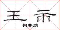 范連陞王市隸書怎么寫