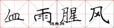 侯登峰血雨腥風楷書怎么寫