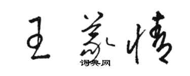 駱恆光王義情草書個性簽名怎么寫