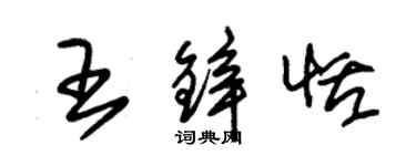 朱錫榮王鋅恬草書個性簽名怎么寫