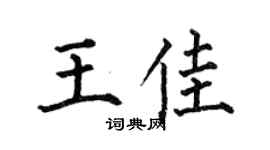 何伯昌王佳楷書個性簽名怎么寫