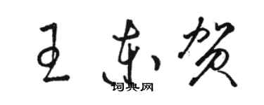 駱恆光王東賀草書個性簽名怎么寫