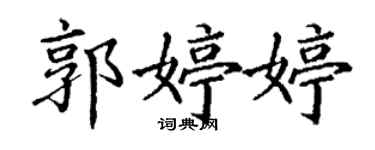 丁謙郭婷婷楷書個性簽名怎么寫