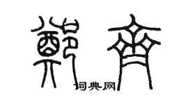 陳墨鄭齊篆書個性簽名怎么寫