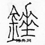 余巨力寫的硬筆篆書錘