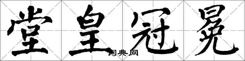 翁闓運堂皇冠冕楷書怎么寫