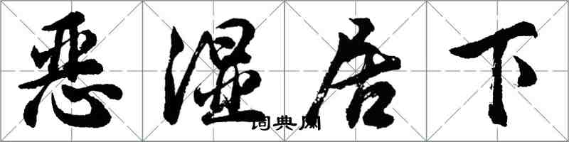 胡問遂惡濕居下行書怎么寫