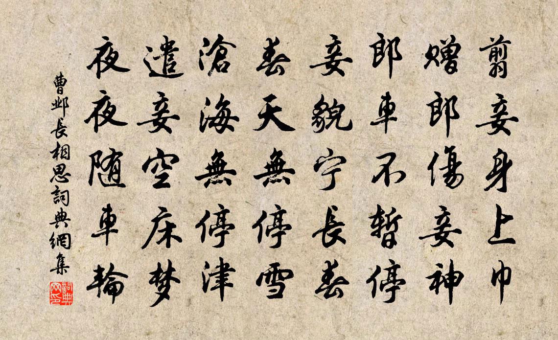 曹鄴長相思書法作品欣賞