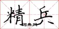 侯登峰精兵楷書怎么寫