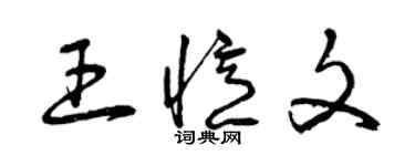 曾慶福王憶文草書個性簽名怎么寫