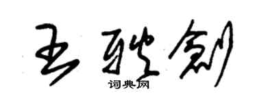 朱錫榮王耿創草書個性簽名怎么寫