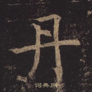 孟法師碑中褚遂良的寫法