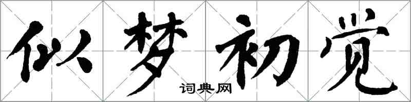 翁闓運似夢初覺楷書怎么寫