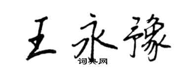 王正良王永豫行書個性簽名怎么寫