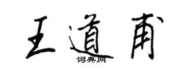 王正良王道甫行書個性簽名怎么寫