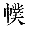 幞