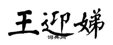 翁闓運王迎娣楷書個性簽名怎么寫