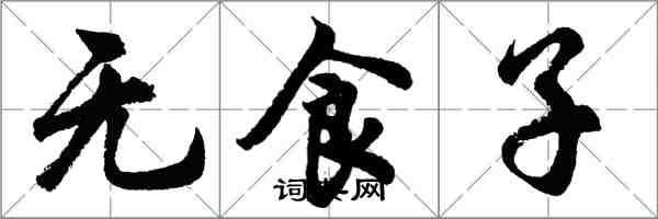 胡問遂無食子行書怎么寫