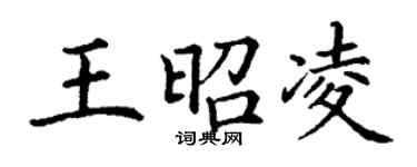 丁謙王昭凌楷書個性簽名怎么寫