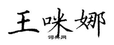 丁謙王咪娜楷書個性簽名怎么寫