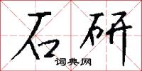 石研怎么寫好看