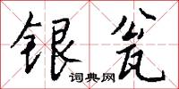 銀坑的意思_銀坑的解釋_國語詞典