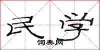 范連陞民學隸書怎么寫