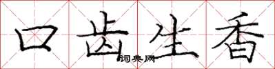 龐中華口齒生香楷書怎么寫