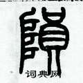 歷培堅寫的硬筆篆書殞