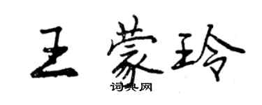 曾慶福王蒙玲行書個性簽名怎么寫