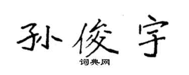 袁強孫俊宇楷書個性簽名怎么寫