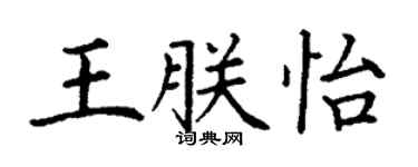 丁謙王朕怡楷書個性簽名怎么寫