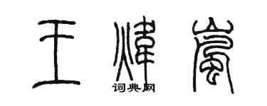 陳墨王煒嵐篆書個性簽名怎么寫