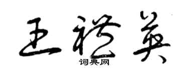 曾慶福王禮英草書個性簽名怎么寫