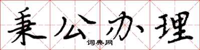 周炳元秉公辦理楷書怎么寫