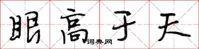 段相林眼高於天行書怎么寫