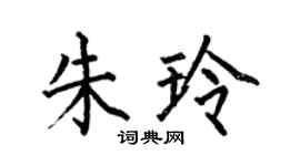 何伯昌朱玲楷書個性簽名怎么寫