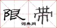 范連陞限帶隸書怎么寫