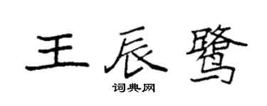 袁強王辰鷺楷書個性簽名怎么寫