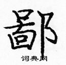 龐中華寫的硬筆楷書鄙