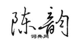 駱恆光陳韻行書個性簽名怎么寫