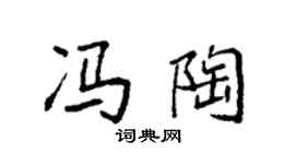 袁強馮陶楷書個性簽名怎么寫