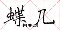 侯登峰蝶幾楷書怎么寫