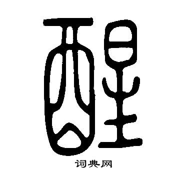 說文解字寫的醒
