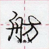 龐中華寫的硬筆行書舫