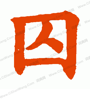 姚辯墓誌寫的囚