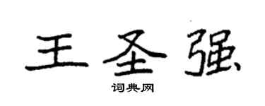 袁強王聖強楷書個性簽名怎么寫