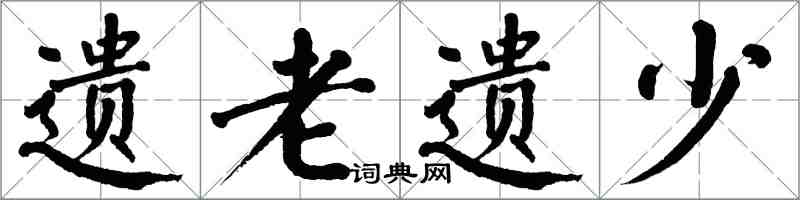 翁闓運遺老遺少楷書怎么寫