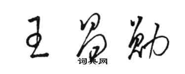 駱恆光王昌勛草書個性簽名怎么寫