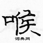 駱恆光寫的硬筆隸書喉